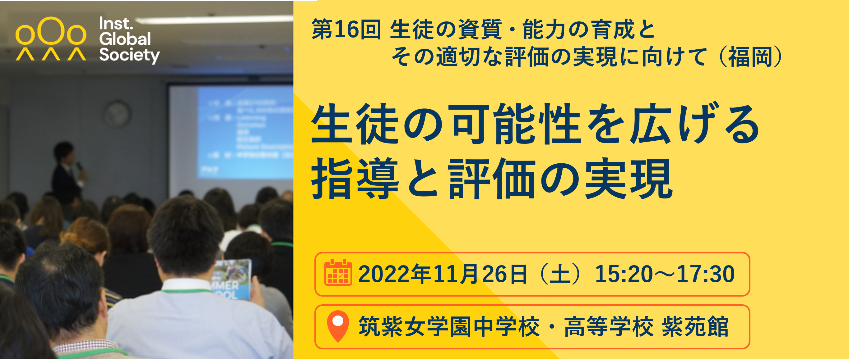 セミナーレポート】第16回 生徒の資質・能力の育成とその適切な